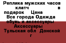 Реплика мужских часов AMST   клатч Baellerry Italy в подарок! › Цена ­ 2 990 - Все города Одежда, обувь и аксессуары » Аксессуары   . Тульская обл.,Донской г.